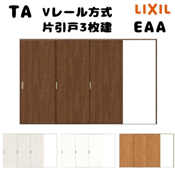 【オーダーサイズ 】TA 室内引戸 Vレール方式 ノンケーシング枠 片引戸3枚建/EAA(パネルタイ...