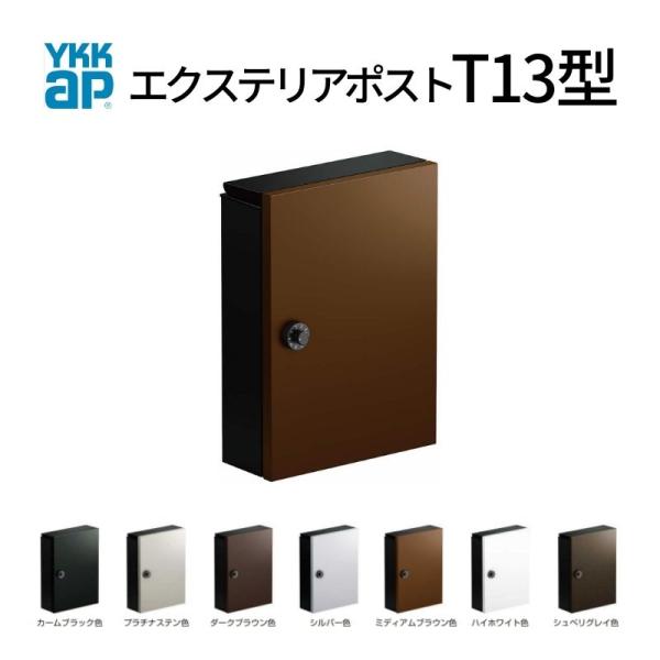 郵便ポスト エクステリアポスト T13型 AME-TY13 YKKap YKK ポスト 上入れ/前出...