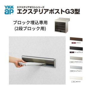 郵便ポスト エクステリアポストG3型　2段ブロック用 YKKap YKK ポスト 前入れ/後ろだしタイプ 簡易/防犯ダイヤル錠  郵便受け ブロック埋込専用  ダイヤル錠｜dreamotasuke