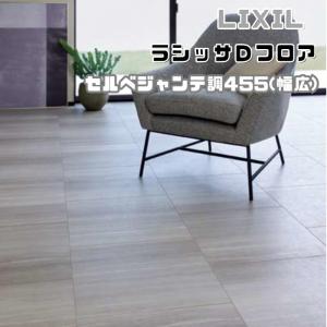 LIXIL 床 床材 フローリング ラシッサ Dフロア ND-2M 455(幅広) ライト