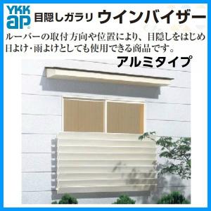 ウィンバイザー アルミタイプ ELGK-1003 W1020×H340mm 目隠しガラリ 壁付 引き違い窓用 YKKap 面格子 YKK アルミサッシ 窓 後付け 取り付け リフォーム DIY｜dreamotasuke