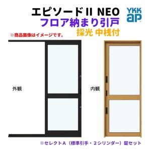 フロア納まり引戸 採光 中桟付 外付型 07418 エピソードII ＮＥＯ W780×H1830 mm YKKap 断熱 樹脂アルミ複合 サッシ 勝手口 採光 引戸 リフォーム DIY｜dreamotasuke