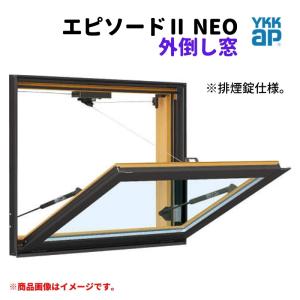 外倒し窓 排煙錠仕様 06007 エピソードII ＮＥＯ W640×H770 mm YKKap 断熱 樹脂アルミ複合 サッシ 外倒し 窓 複層 リフォーム DIY｜dreamotasuke