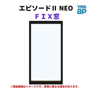 ＦＩＸ窓 半外付 06003 エピソードII ＮＥＯ W640×H370 mm YKKap 断熱 樹脂アルミ複合 サッシ 引き違い 窓 リフォーム DIY｜dreamotasuke