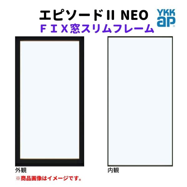 ＦＩＸ窓 スリムフレーム 03607 エピソードII ＮＥＯ W405×H770 mm YKKap ...