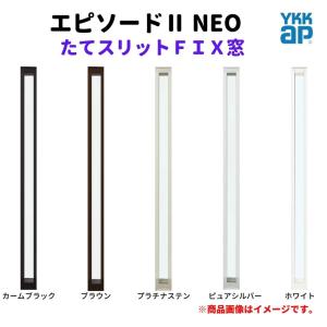 たてスリットＦＩＸ窓 01115 エピソードII ＮＥＯ W150×H1570 mm YKKap 断熱 樹脂アルミ複合 サッシ スリット ＦＩＸ 窓 リフォーム DIY｜dreamotasuke