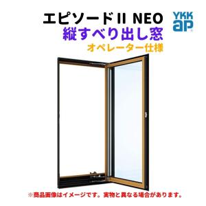 縦すべり出し窓（オペレーター） 半外付 03609 エピソードII ＮＥＯ W405×H970 mm YKKap 断熱 樹脂アルミ複合 サッシ 縦すべり出し 窓 リフォーム DIY｜dreamotasuke