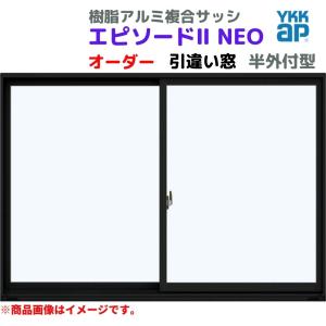 引違い窓 半外付 特注 W1801〜2000×H971〜1170 mm エピソードII ＮＥＯ オーダーサイズ YKKap 断熱 窓タイプ 樹脂アルミ複合サッシ YKK 引き違い DIY｜dreamotasuke