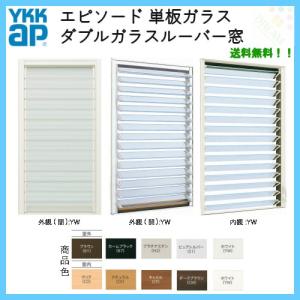 Ykk エピソード ダブルガラスルーバー窓 W300 H970 Ykkap 断熱 樹脂アルミ複合サッシ