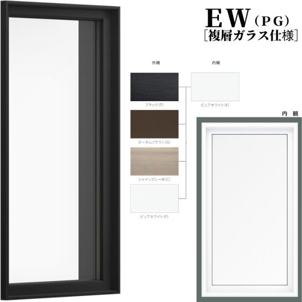 FIX窓 11907 EW (PG) W1235×H770mm 樹脂サッシ 窓 複層ガラス 採光窓 ...