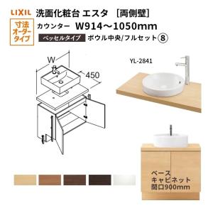 ESTA 洗面化粧台エスタ ベッセル システム カウンター下 間口W764