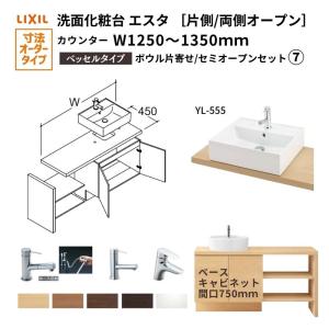 洗面化粧台エスタ ベッセル システム カウンター下 間口W1250〜1350mm セミオープン 洗面器(YL-555) 扉750mm LF-Y555-W340SY(PS)MB2/BW1 LIXIL/INAX リフォーム｜dreamotasuke