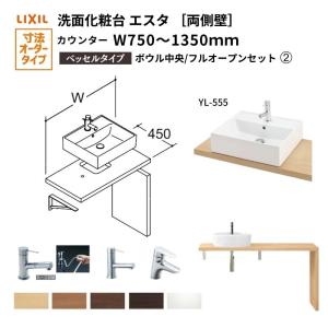 洗面化粧台エスタ ベッセル システム カウンター下 間口W750〜1350mm ボウル中央 フルオープン 両側壁 洗面器(YL-555) LF-Y555-W340SY(S)MB2/BW1 LIXIL/INAX｜dreamotasuke