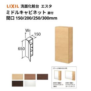 リフラ 洗面化粧台 LIXIL/INAX ミドルキャビネット 間口W150×D150
