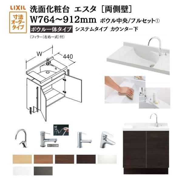 洗面化粧台エスタ ボウル一体タイプ システム カウンター下 間口W764〜912mm ボウル中央 フ...