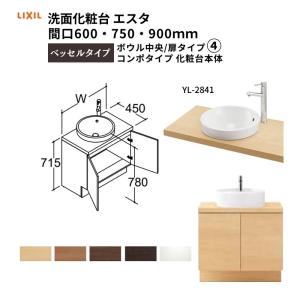 ESTA 洗面化粧台エスタ ベッセル システム カウンター下 間口W900