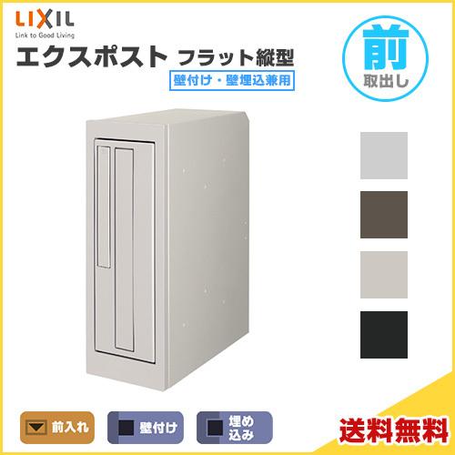 エクスポスト フラット縦型ポスト 壁付け・壁埋込兼用 前入れ・前取り出し プッシュ錠付き LIXIL...
