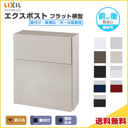 エクスポスト フラット横型ポスト 壁付け・壁埋込・ポール建兼用 前入れ 前取り出し・後取り出し選択可...