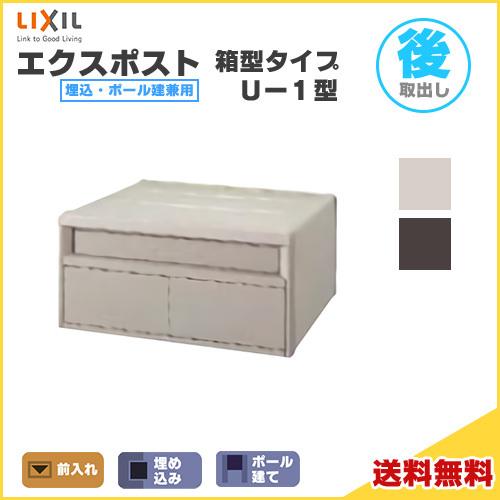 エクスポスト箱型タイプ U-1型 埋込・ポール建て兼用 前入れ・後取り出し仕様  LIXIL リクシ...