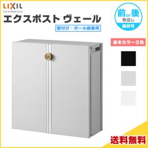 LIXIL エクスポスト グレイス・ウッド 壁付け・ポール建て兼用 前入れ