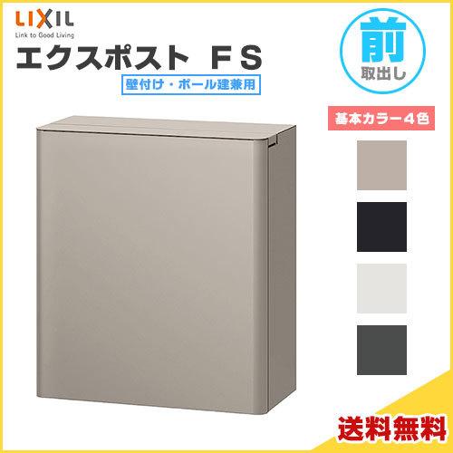 エクスポスト FS 本体 前入れ前取り出し ダイヤル錠付き 壁付け・ポール建兼用  LIXIL リク...