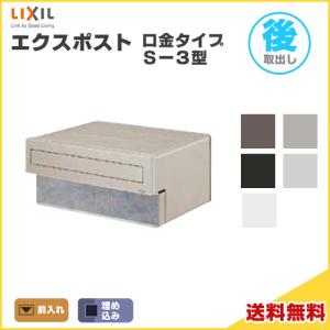 LIXIL エクスポスト 口金タイプ　S-1型　1B-05 LIXIL】エクスポスト 口金タイプ S-1型 1Bタイプ | 郵便ポストの