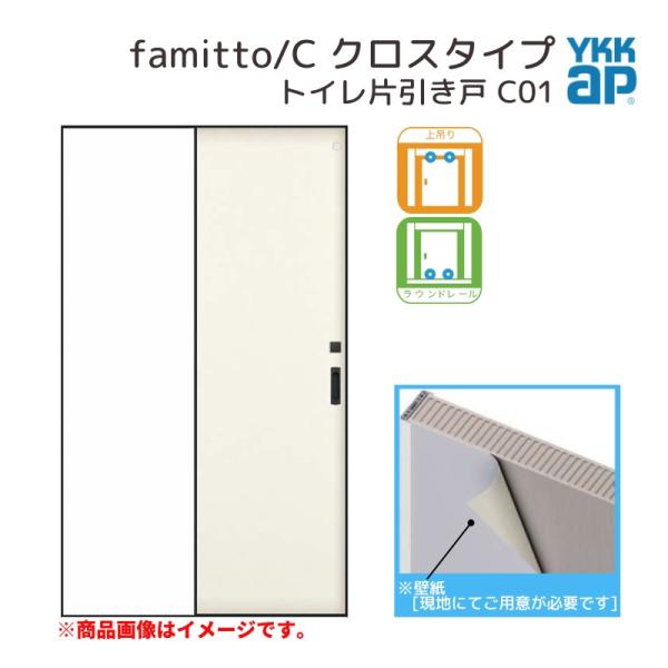 YKKap 室内引き戸 ファミット スリム枠 famitto/C クロス C01 トイレ片引き戸 1...