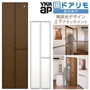 YKKAP 室内折戸 ドアリモ 上下アタッチメント枠付き 無採光デザイン ブラウン/シルキーホワイト YKK 室内ドア 2枚折戸 トイレドア 取替 交換 リフォーム｜dreamotasuke