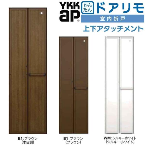 YKKAP 室内折戸 ドアリモ 上下アタッチメント枠付き 無採光デザイン YKK 室内ドア 2枚折戸...