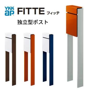 郵便ポスト 独立型ポスト フィッテ FITTE YKKap YKK ポスト 上入れ/前出しタイプ 簡易/防犯ダイヤル錠 スタンドタイプ 郵便受け ポストおしゃれ かわいい 日本製｜dreamotasuke