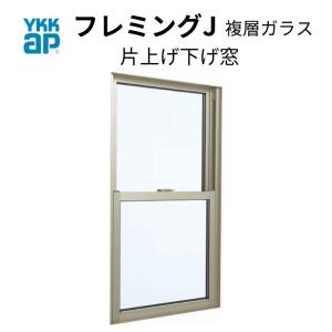 片上げ下げ窓 03607 フレミングJ W405×H770mm  複層ガラス バランサー式 YKKap アルミサッシ YKK リフォーム DIY｜リフォームおたすけDIY