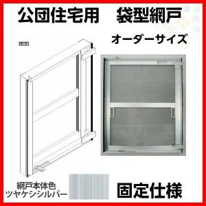 網戸 公団住宅用 袋型網戸 オーダーサイズ1枚 W701-800 H365-415mm