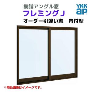 引違い窓 内付型 特注 W1201〜1500×H571〜770 mm フレミングＪ オーダーサイズ 単板ガラス YKKap 窓タイプ 樹脂アングル サッシ YKK 引き違い DIY｜dreamotasuke