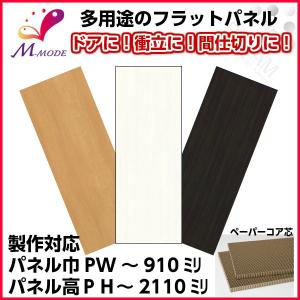 かんたん建具 多用途フラットパネル PW〜910×PH〜1810mm室内ドア 衝立