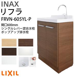 リクシル 洗面化粧台 間口W600mm リフラ 化粧台本体 FRVN-605YL-P シングルレバー混合水栓 ポップアップ式 一般地・寒冷地共用 台のみ LIXIL/INAX リフォーム｜dreamotasuke