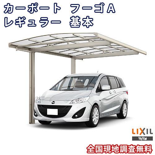 カーポート 1台駐車場 W3000×L5688 フーゴA 1台用 基本 30-57型 ポリカーボネー...