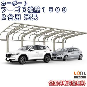 カーポート 2台+二輪車用 W5436×L6392 フーゴR袖壁1500 2台用 延長 54-50型 熱線遮断FRP板DRタイプ リクシル LIXIL 車庫 ガレージ 本体｜dreamotasuke