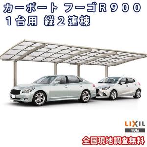 カーポート 2台駐車場 W2400×L9922 フーゴR900 1台用 縦2連棟 24-50型 熱線遮断FRP板DRタイプ リクシル LIXIL 車庫 ガレージ 本体｜dreamotasuke