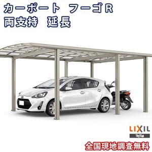 カーポート 1台+二輪車用 W3002×L6394 フーゴR両支持 1台用 延長 30-50/14型 熱線遮断FRP板DRタイプ リクシル LIXIL 車庫 ガレージ 本体｜dreamotasuke