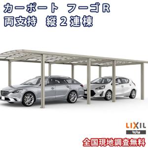 カーポート 2台駐車場 W2702×L11336 フーゴR両支持 1台用 縦2連棟 27-57型 ポリカーボネート屋根材 リクシル LIXIL 車庫 ガレージ 本体｜dreamotasuke