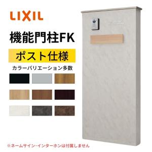 機能門柱FK ポストセット(エクスポストKN) W700×D470×H1500mm 表札なし ポスト 大容量 おしゃれ リクシル LIXIL リフォーム DIY｜リフォームおたすけDIY