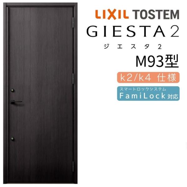 ジエスタ2 玄関ドア 片開き M93型 W924×H2330mm k2/k4仕様 リクシル LIXI...