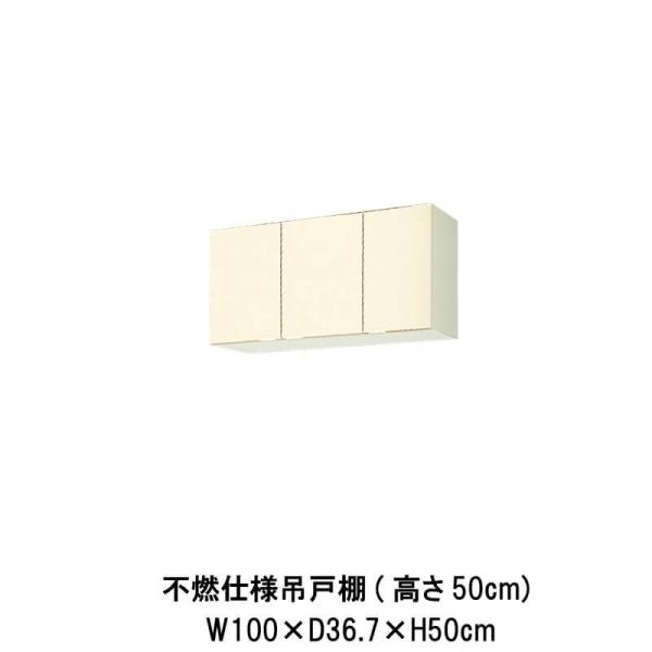 キッチン 不燃仕様吊戸棚 高さ50cm 間口100cm GK(F-W)-A-100AF(R-L) L...