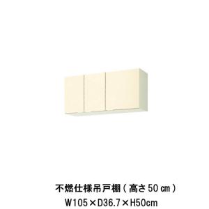 キッチン 不燃仕様吊戸棚 高さ50cm 間口105cm GK(F-W)-A-105F(R-L)