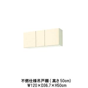 キッチン 不燃仕様吊戸棚 高さ50cm 間口120cm GK(F-W)-A-120F(R-L)
