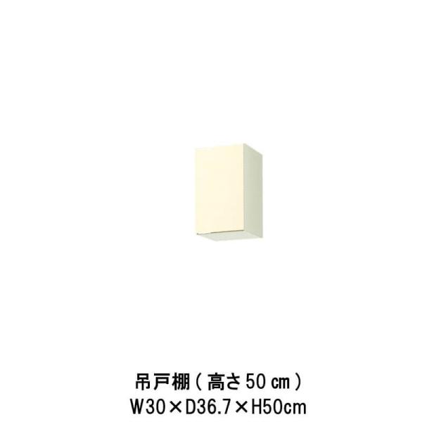 キッチン 吊戸棚 高さ50cm 間口30cm GK(F-W)-A-30※扉は右開きのみ LIXIL ...