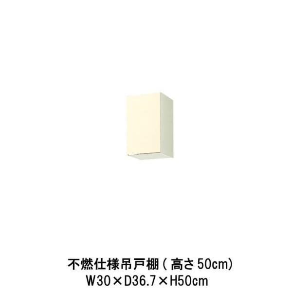 キッチン 不燃仕様吊戸棚 高さ50cm 間口30cm GK(F-W)-A-30F(R-L) LIXI...