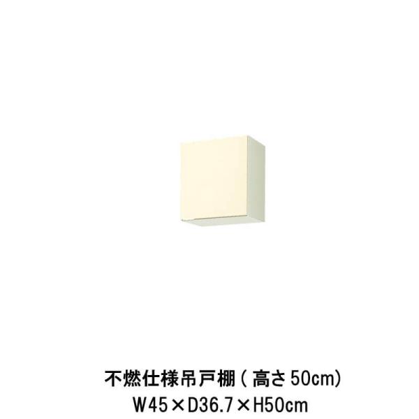キッチン 不燃仕様吊戸棚 高さ50cm 間口45cm GK(F-W)-A-45F(R-L) LIXI...
