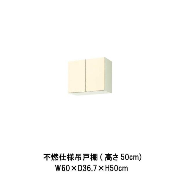 キッチン 不燃仕様吊戸棚 高さ50cm 間口60cm GK(F-W)-A-60F(R-L) LIXI...