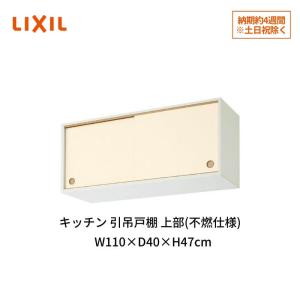 LIXIL（リクシル） キッチン 引吊戸棚 上部(不燃仕様) 間口120cm GK